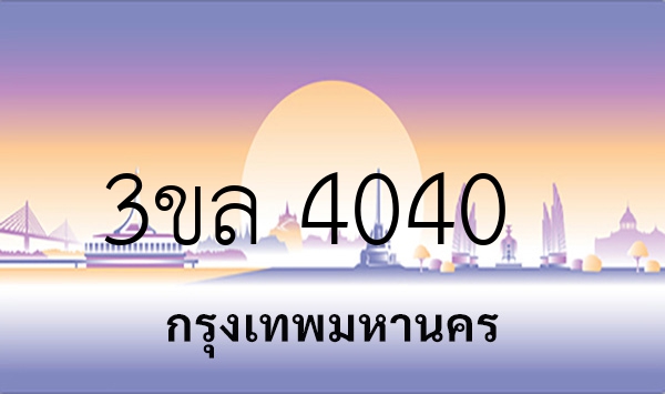 3ขล 4040